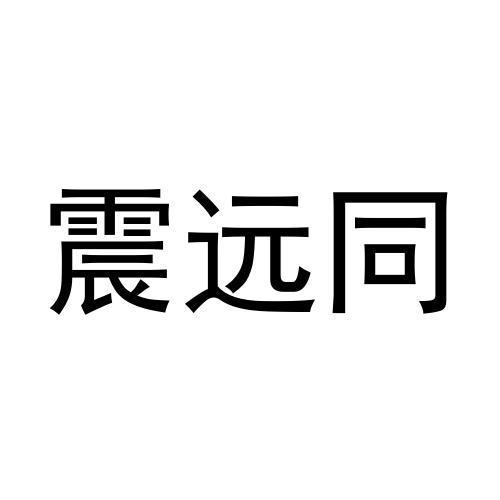 震远同_注册号815877_商标注册查询 天眼查