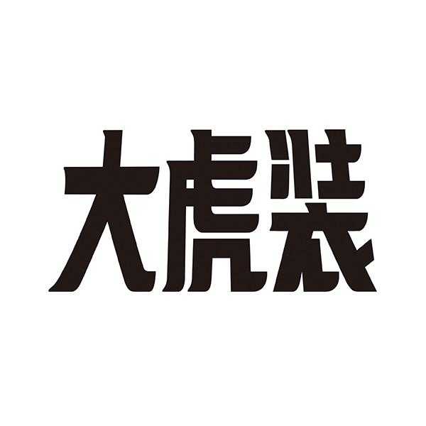 大虎_注册商标查询信息 - 商标分类信息 - 天眼查