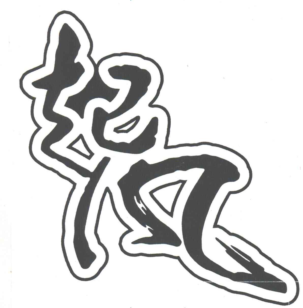 起风