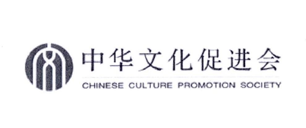 中华文化促进会