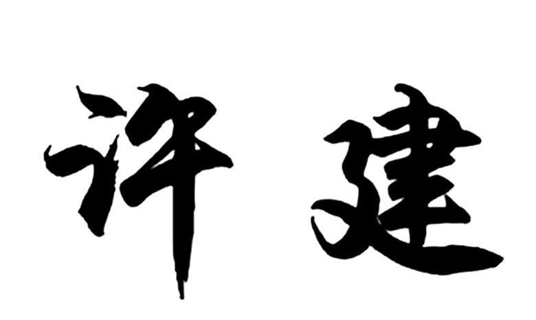 许建中