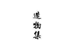 造物集