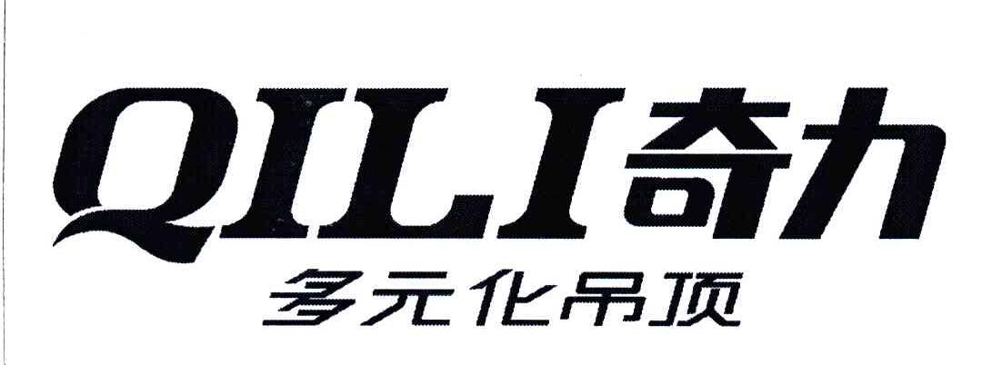 浙江奇力电气科技有限公司