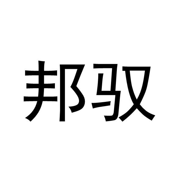 邦驭