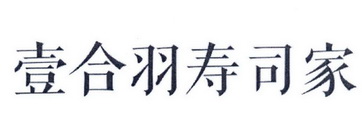 壹合羽寿司家
