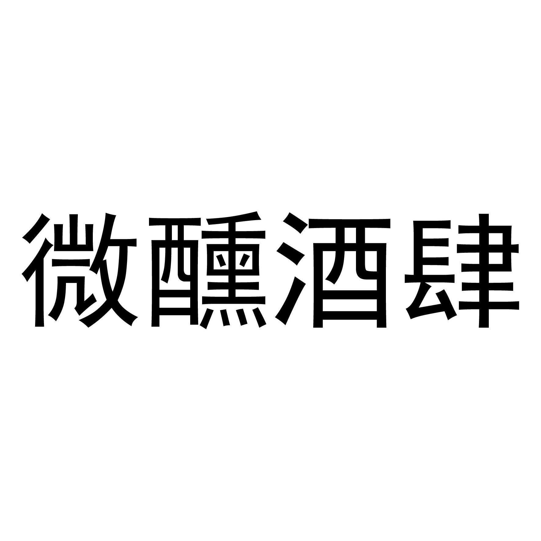 微醺酒肆