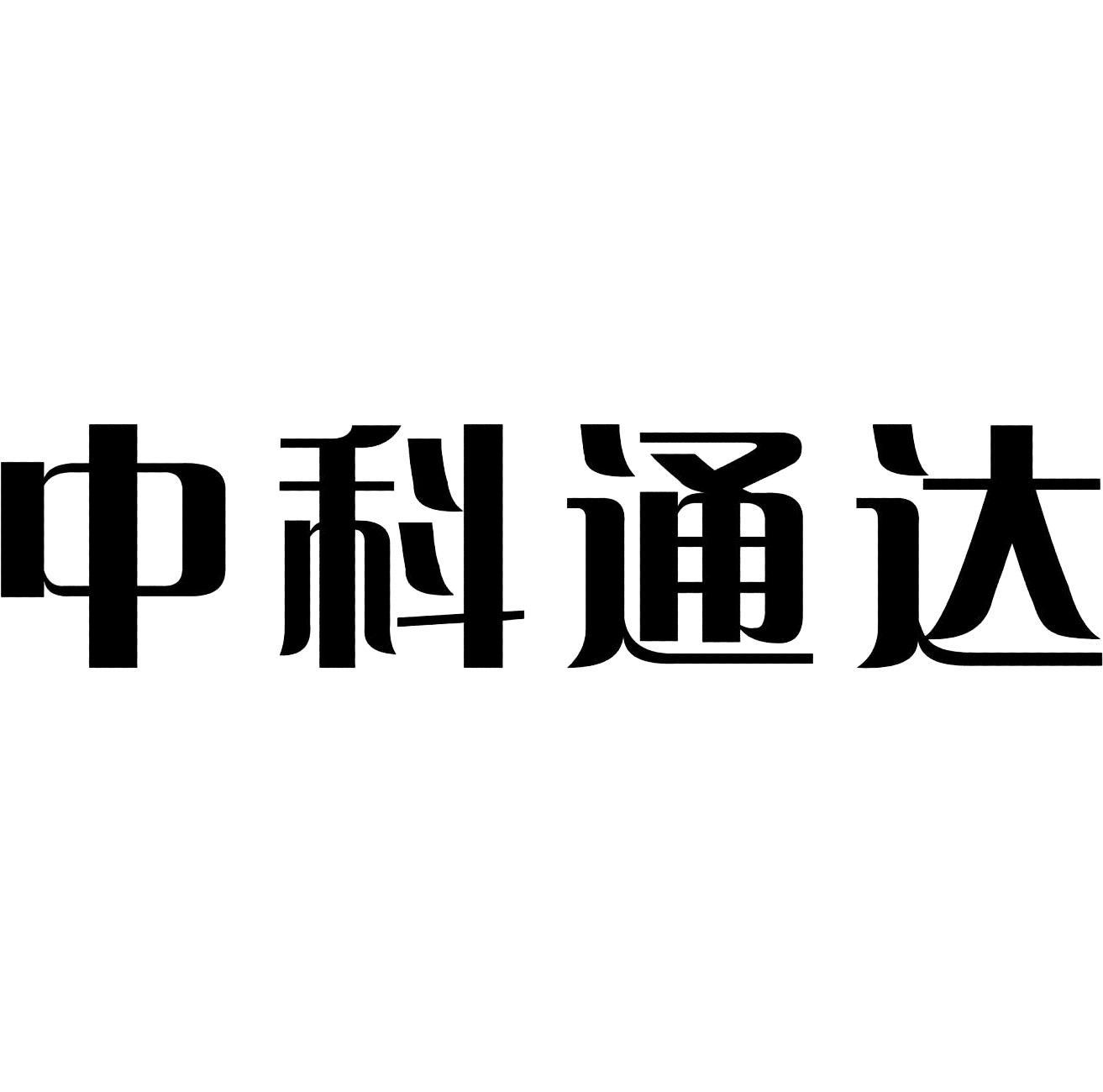 武汉中科通达高新技术股份有限公司