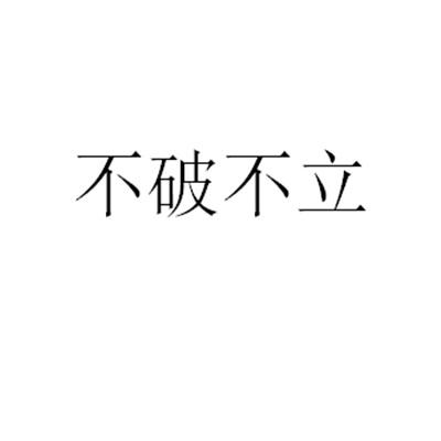 不破不立