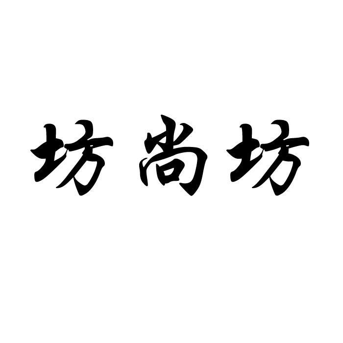 坊上坊_注册号40916559_商标注册查询 天眼查