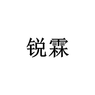 锐霖