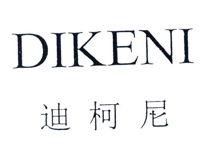 迪柯尼