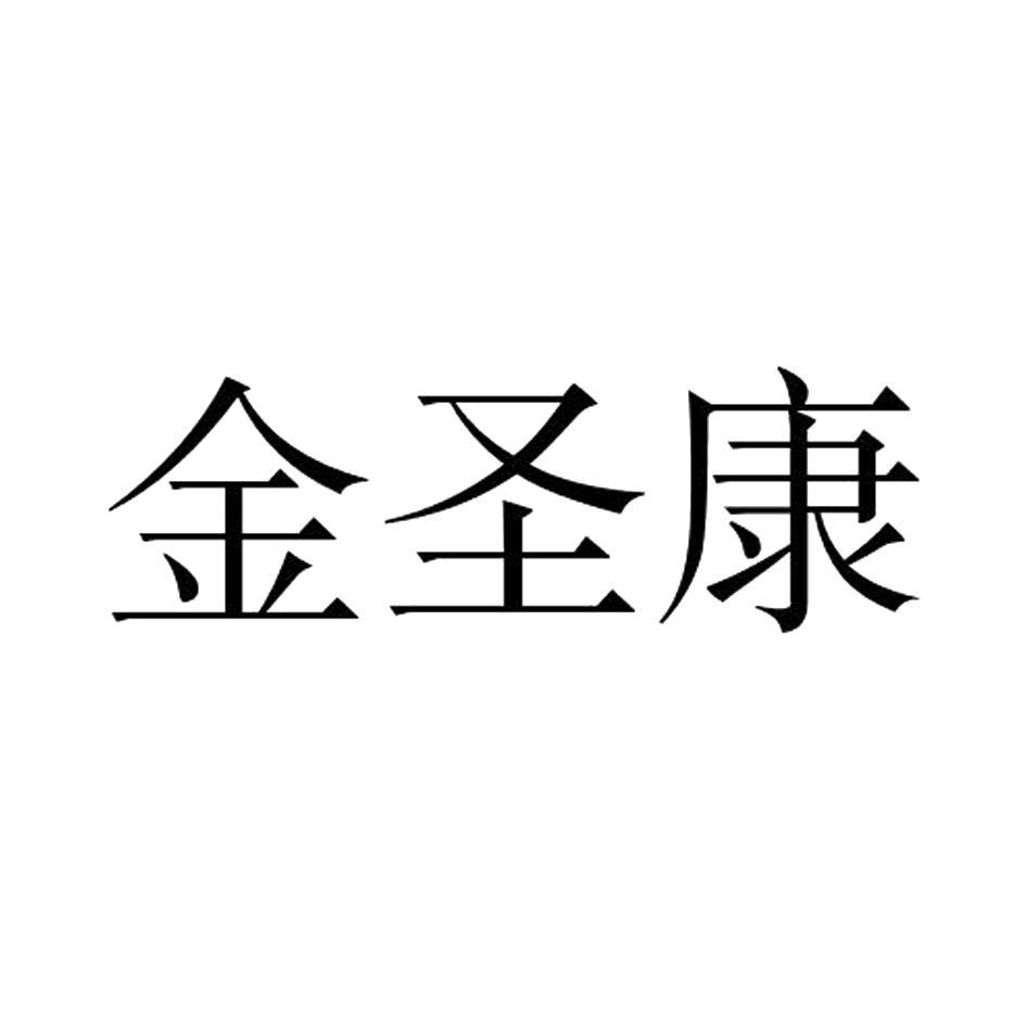 金盛康_注册号35017712_商标注册查询 - 天眼查