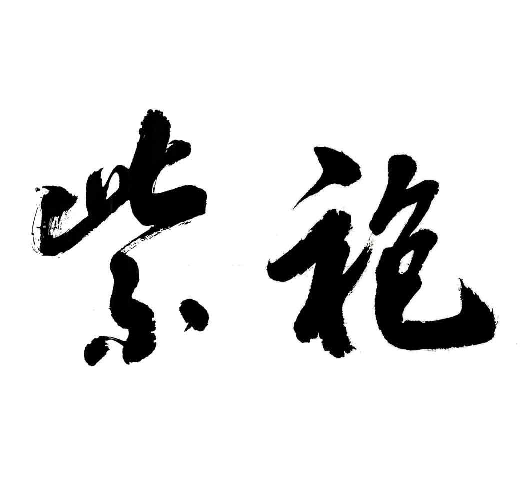 紫袍