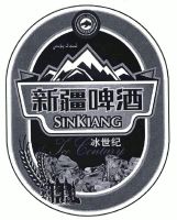 新疆啤酒;冰世纪;SINKIANG;ICE CENTURY