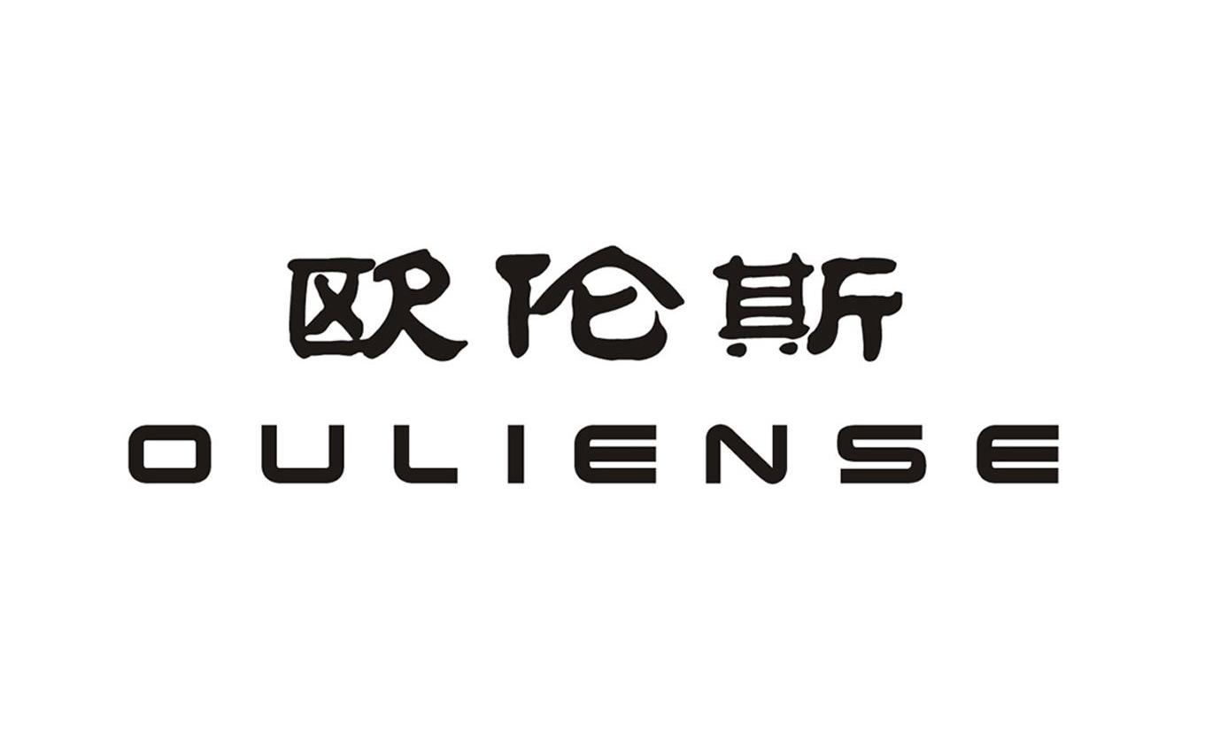 欧伦斯;ouliense