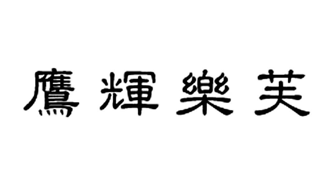 鹰辉乐芙