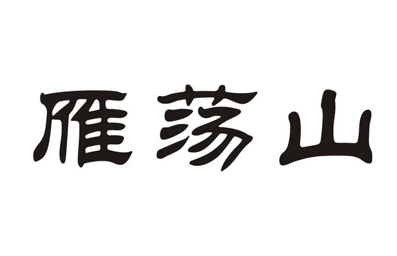 【雁荡山】_32-啤酒饮料_近似商标_竞品商标 天眼查