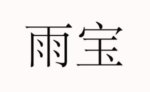 山西世雨信息技术服务有限公司_工商信息_风险信息 天眼查