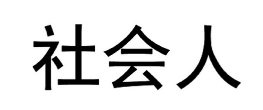 社会人