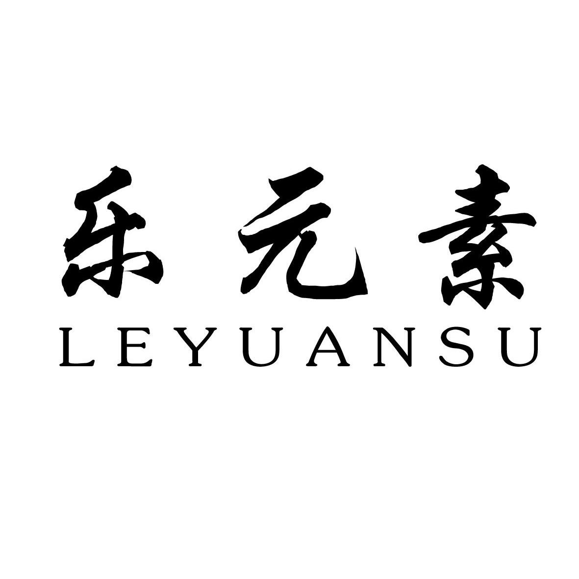 乐元素