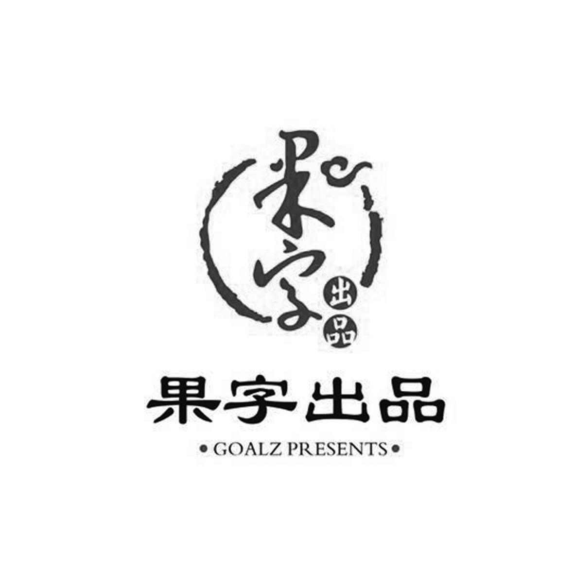 果字出品 goalz presents