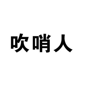 商标详情 在手机上查看 商标详情 微信或天眼查app扫一扫查看详情