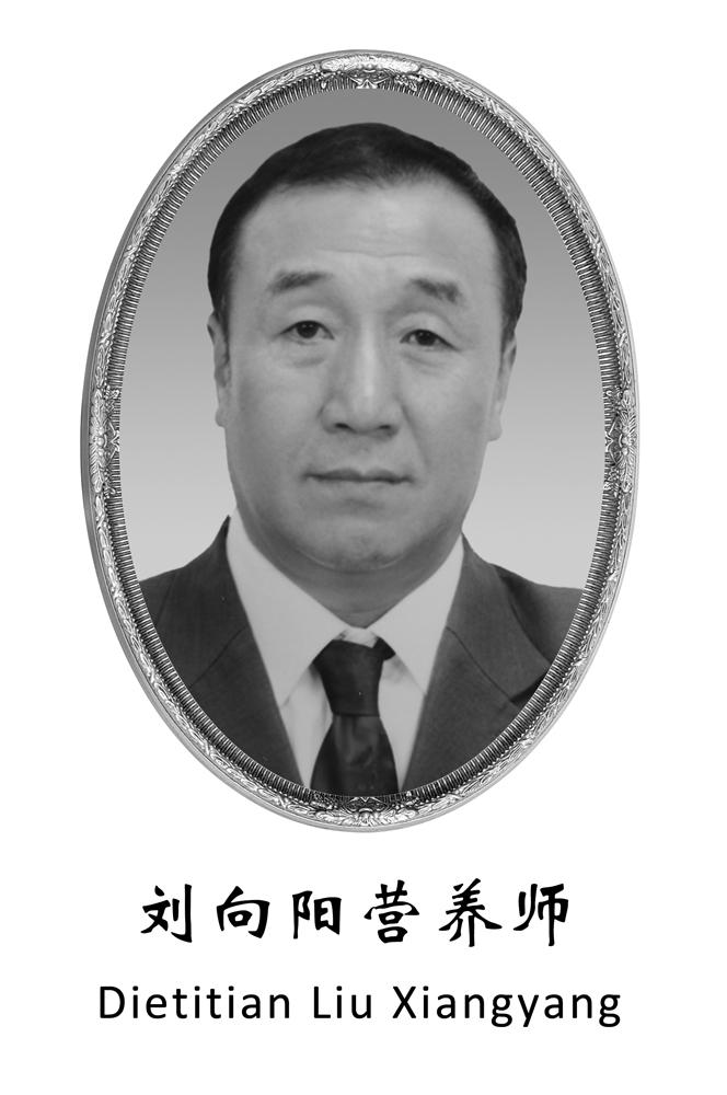 刘向阳营养师 dietitian liu xiangyang