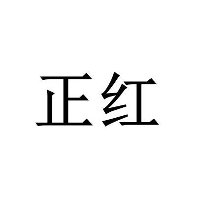正红