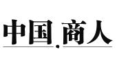 《中国商人》杂志社