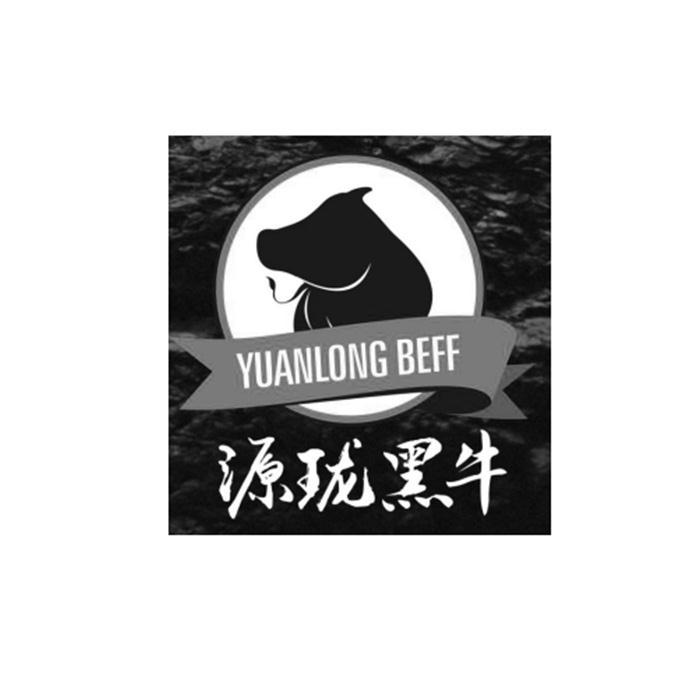 源珑黑牛 yuanlong beff