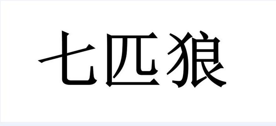 七匹狼_注册号24032997_商标注册查询 - 天眼查