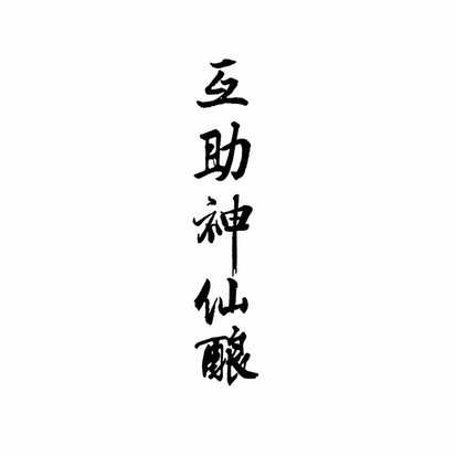 互助神仙酿