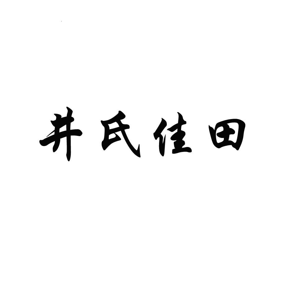 井氏佳田