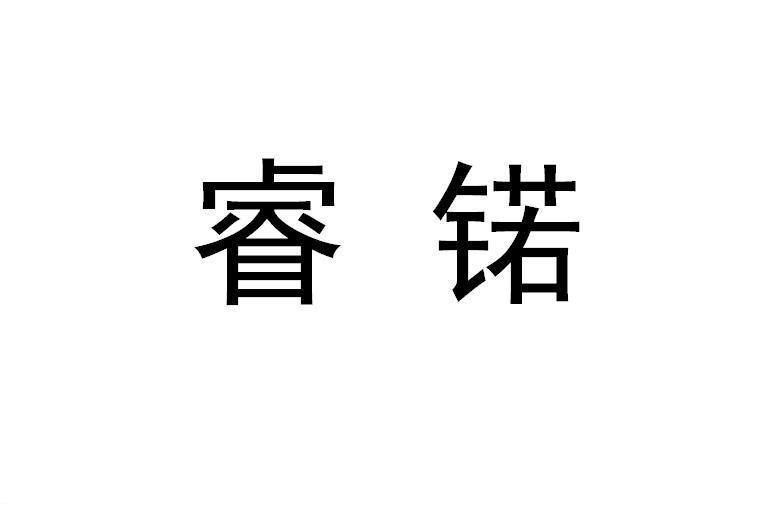 睿锘