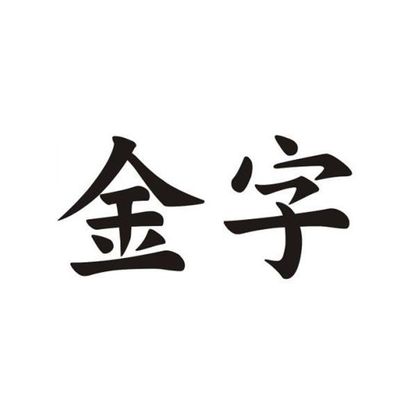 金字食品有限公司