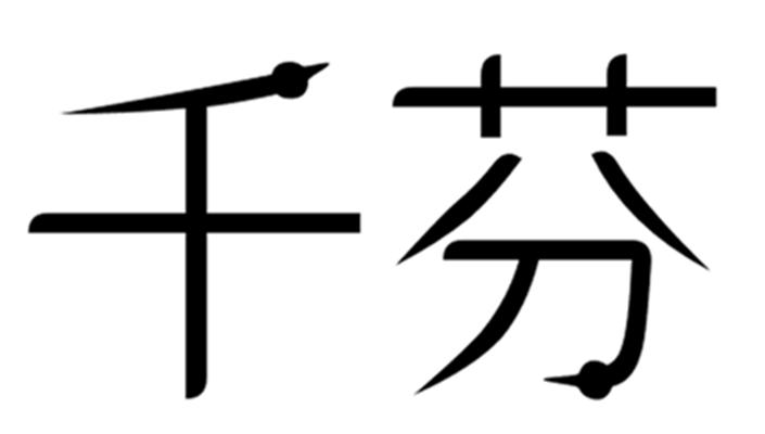 钤奋