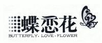 蝶恋花;butterfly love flower