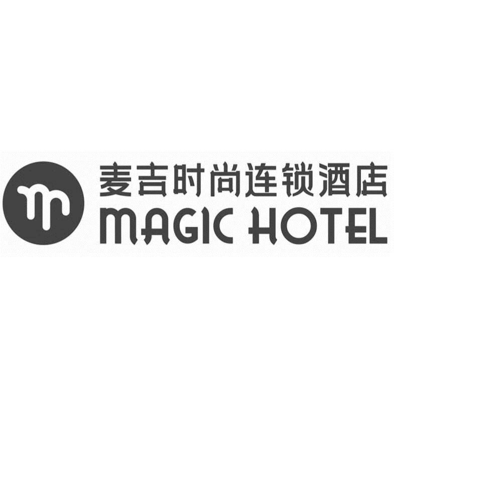 湖南麦吉时尚酒店管理有限公司