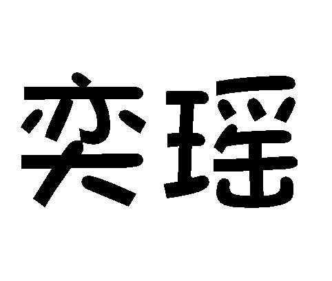 奕瑶