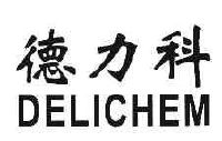 德力科 delichem