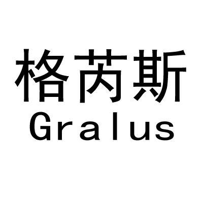 格芮斯 gralus