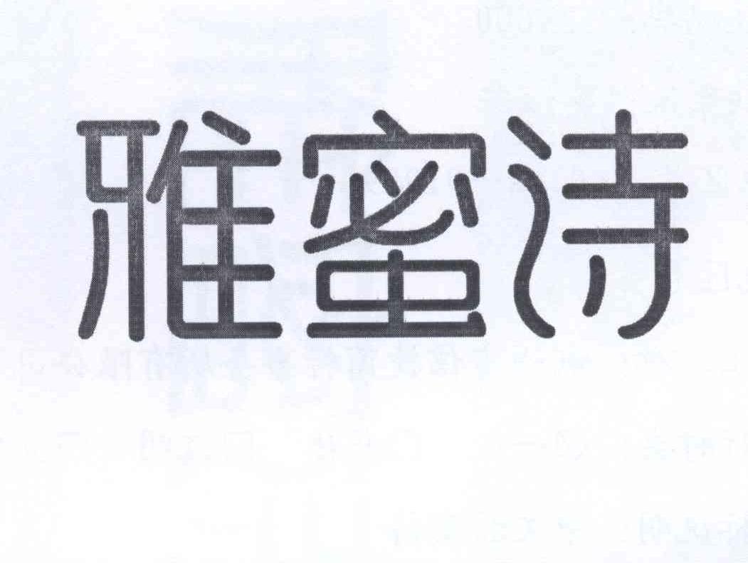 雅蜜诗