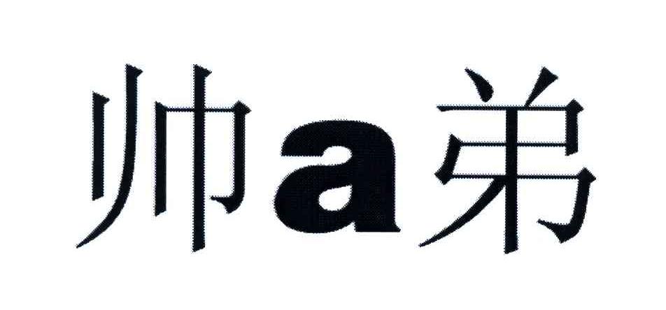 帅弟_注册号45730277_商标注册查询 天眼查