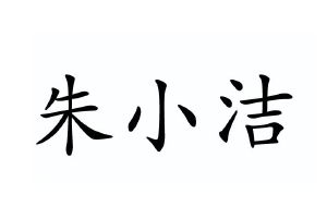 朱小洁
