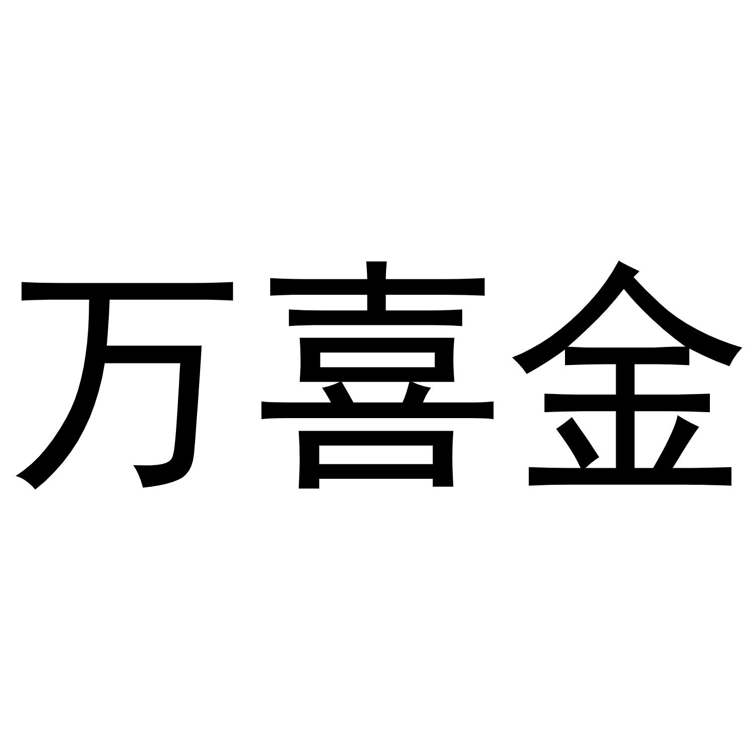 万喜金