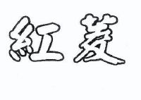 红菱