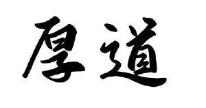 厚道