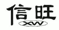 信旺xw