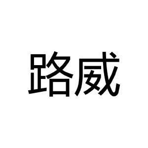 路威