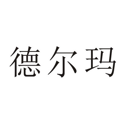 德尔玛